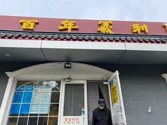 门面-百年义利(幸福大街店)