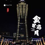 pyq的星邀月，我在点评晒给你