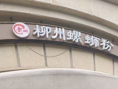 -龍城柳州螺蛳粉(群星路店)