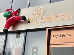 -Pekaa啤咖食肆Coffee&Bistro