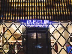 -肆月河豚·新淮扬(金融街店)