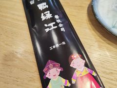 -鸭绿江民族饭店(总店)