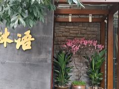 -山外山·林语花园餐厅