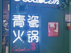 -青瓷火锅料理(西单大悦城店)