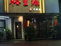 -裕丰源滋补烩面(天赋路店)