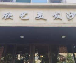 -欣艺美发沙龙