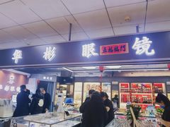 -华彬眼镜专业渐进配镜(潘家园店)