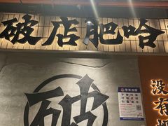 -破店肥哈·东北烧烤(南山保利店)