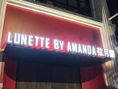 -弦月窗LUNETTE BY AMANDA(复兴路店)
