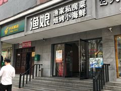 门面-渔娘渔家丹东海鲜(东直门店)