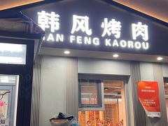 -韩风烤牛肉冷面店