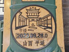 -平遥古城