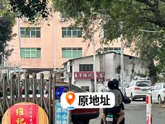 -夏茅维记饭店
