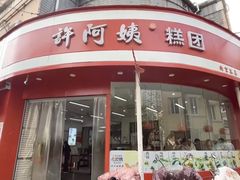 -许阿姨糕团店(南京总店)