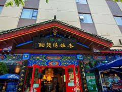 -老雒阳面馆·水席(定鼎门店)