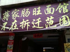 门面-蒋家肠旺面馆老店(合群路店)