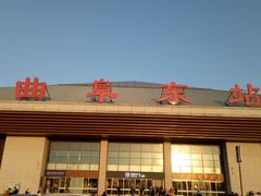 -曲阜东站