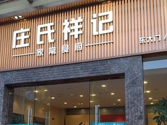-庄氏祥记家常食府(国瑞建材家居博览中心店)