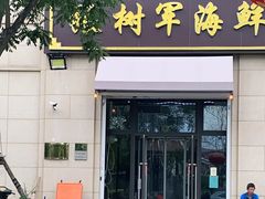 门面-张树军海鲜(王府壹号店)