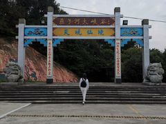-燕子河大峡谷天坑仙境