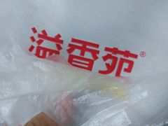 -溢香苑瓦罐(前进路店)