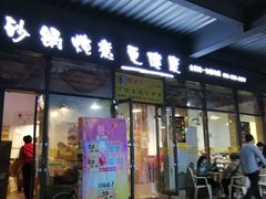 门面-舅姥爷砂锅(正阳路)