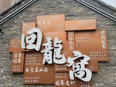 -回龙窝历史文化街区