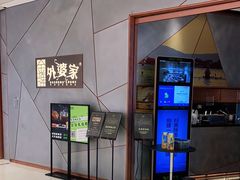 -金牌外婆家(苏州中心店)
