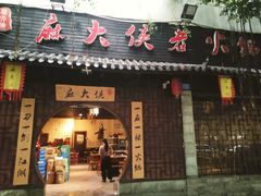 门面-麻大侠老火锅(巴国城店)