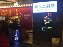 门面-乐彡炸串·烤苕皮(西单华威约饭街店)