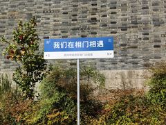 -相门城墙文化休闲景区
