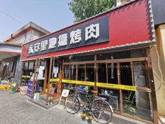 门面-永安里地摊烤肉(首创店)