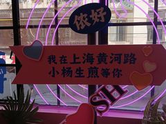 -小杨生煎(黄河路店)
