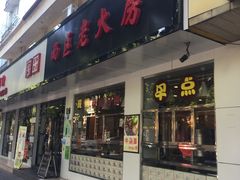 门面-海曙西区老大房(孝闻街店)