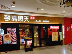 门面-琴岛顺天馄饨(崂山金鼎店)