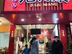-王浩儿纪六孃甜皮鸭(东大街店)