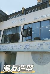 -溪友造型