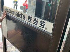 -麦当劳(中山路店)
