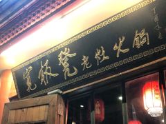门面-宽板凳老灶火锅(簋街店)