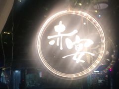 -赤宴·川菜(玉林店)