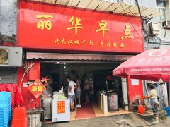 门面-丽华早点(大成路店)
