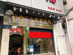 门面-洪福米线(浣纱路店)