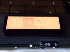 -利苑酒家(宜安广场店)