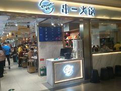 门面-串一火锅(赛格国际购物中心店)