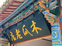 门面-木瓜老店