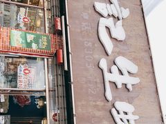 门面-林记生蚝·专注生蚝三十载(创意园店)