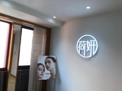 -HEYAN荷妍专业脱毛连锁机构