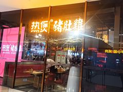 门面-好彩猪肚鸡(正弘城店)