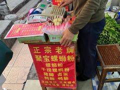 -聚宝螺蛳粉(聚宝店)