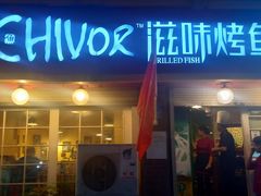 门面-滋味烤鱼(祥和里店)